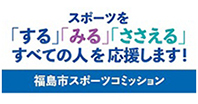 福島市スポーツコミッション